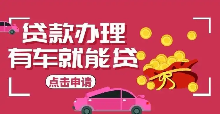 南宁汽车抵押贷款公司哪家好