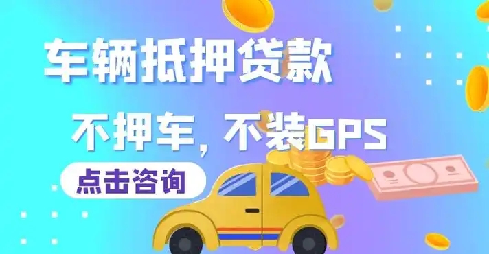 南宁不看征信的车抵贷哪家好